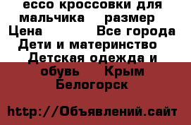 ессо кроссовки для мальчика 28 размер › Цена ­ 2 000 - Все города Дети и материнство » Детская одежда и обувь   . Крым,Белогорск